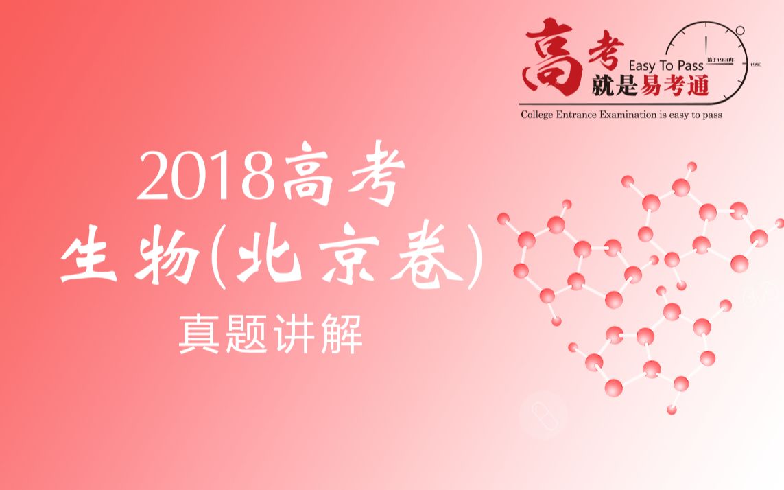 2018北京市高考生物真题哔哩哔哩bilibili