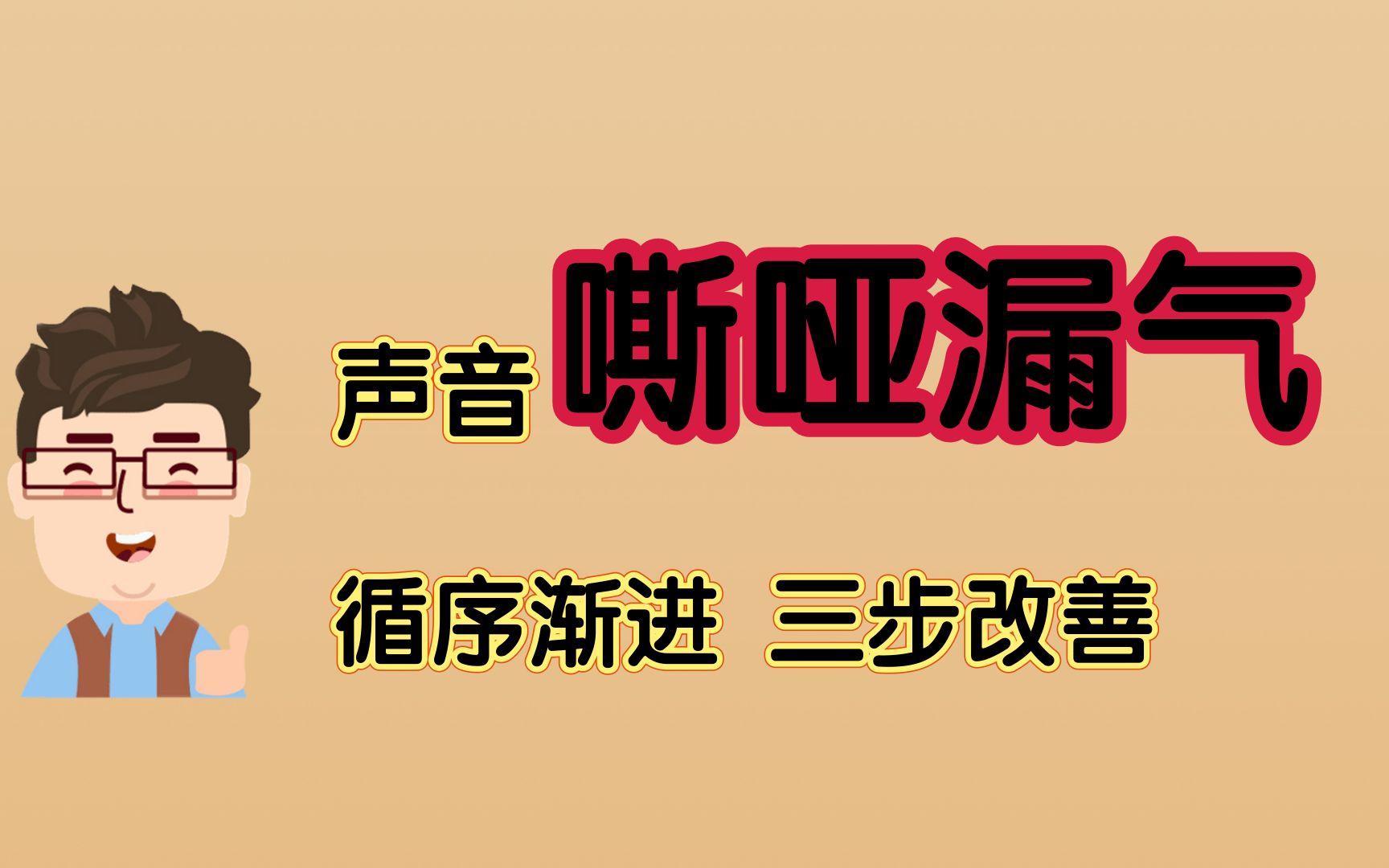 声音嘶哑漏气 三步循序改善哔哩哔哩bilibili