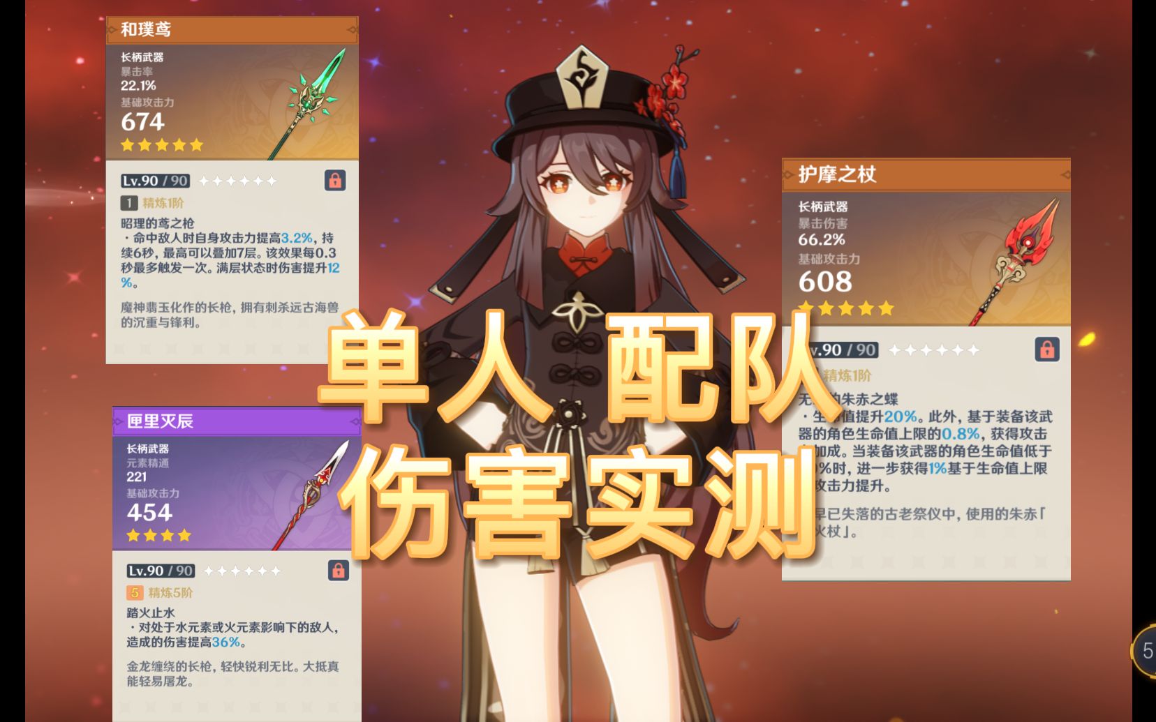 【原神】胡桃武器伤害对比