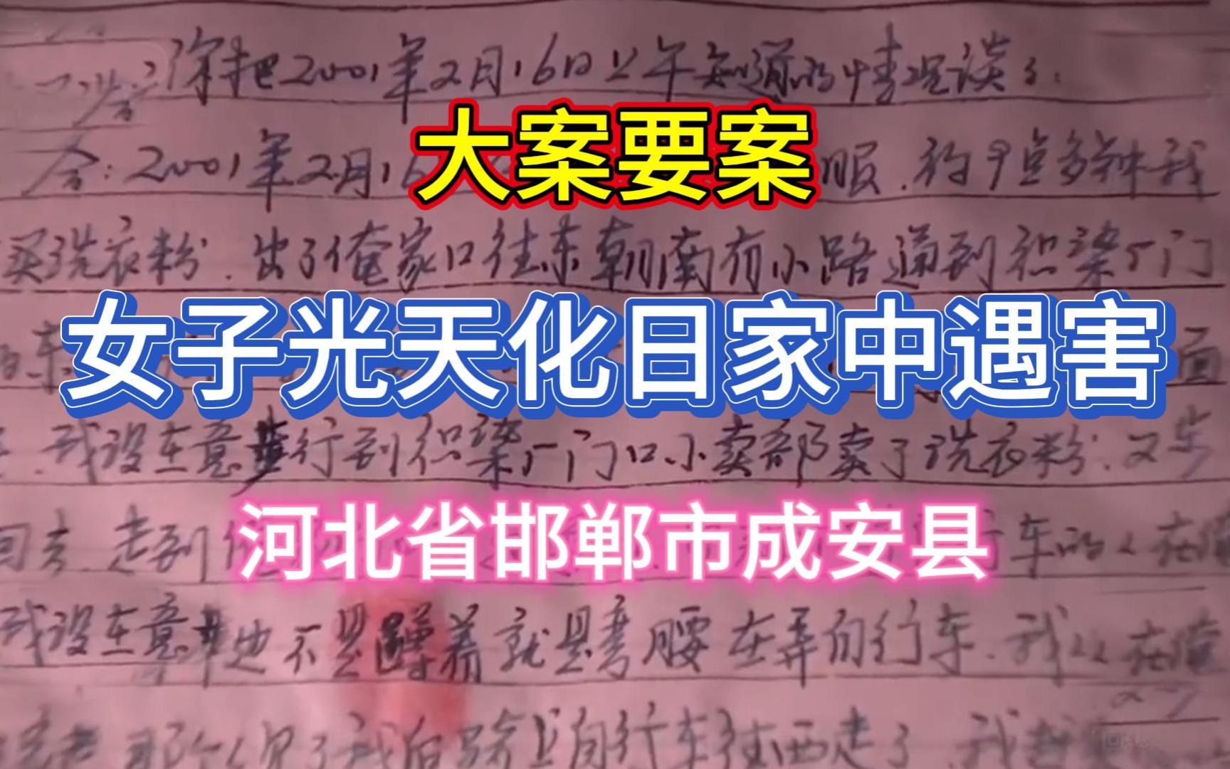 [图]大案要案：女子离奇遇害，15年的调查 案件背后隐藏着怎样的真相 ？（河北省邯郸市成安县命案）