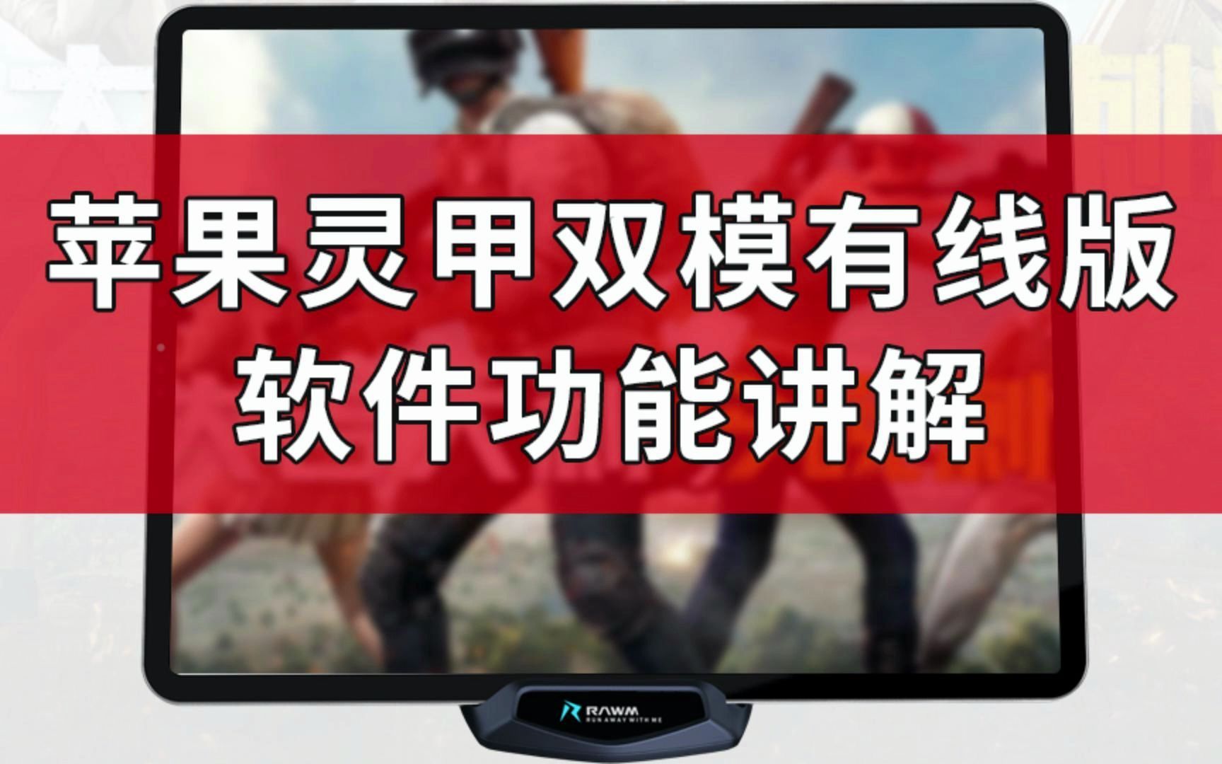 仁魔灵甲苹果双模有线版吃鸡王座 软件功能介绍 吃鸡神器外设刺激战场