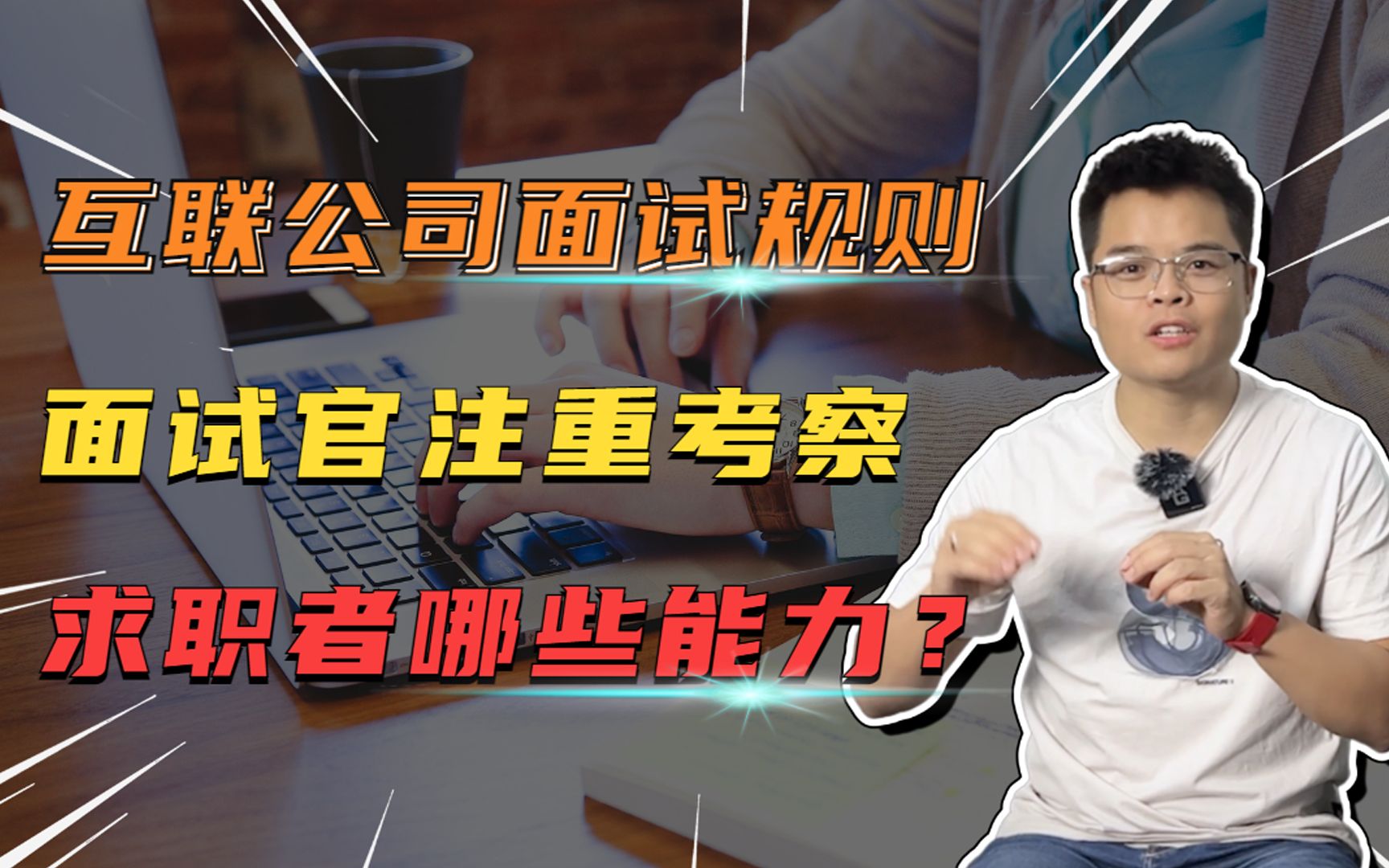 这几个互联网面试规则,你了解吗?面试官更加注重求职者哪些能力?哔哩哔哩bilibili