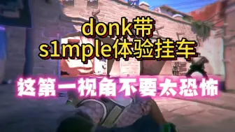 donk带s1mple体验挂车，这第一视角不要太恐怖