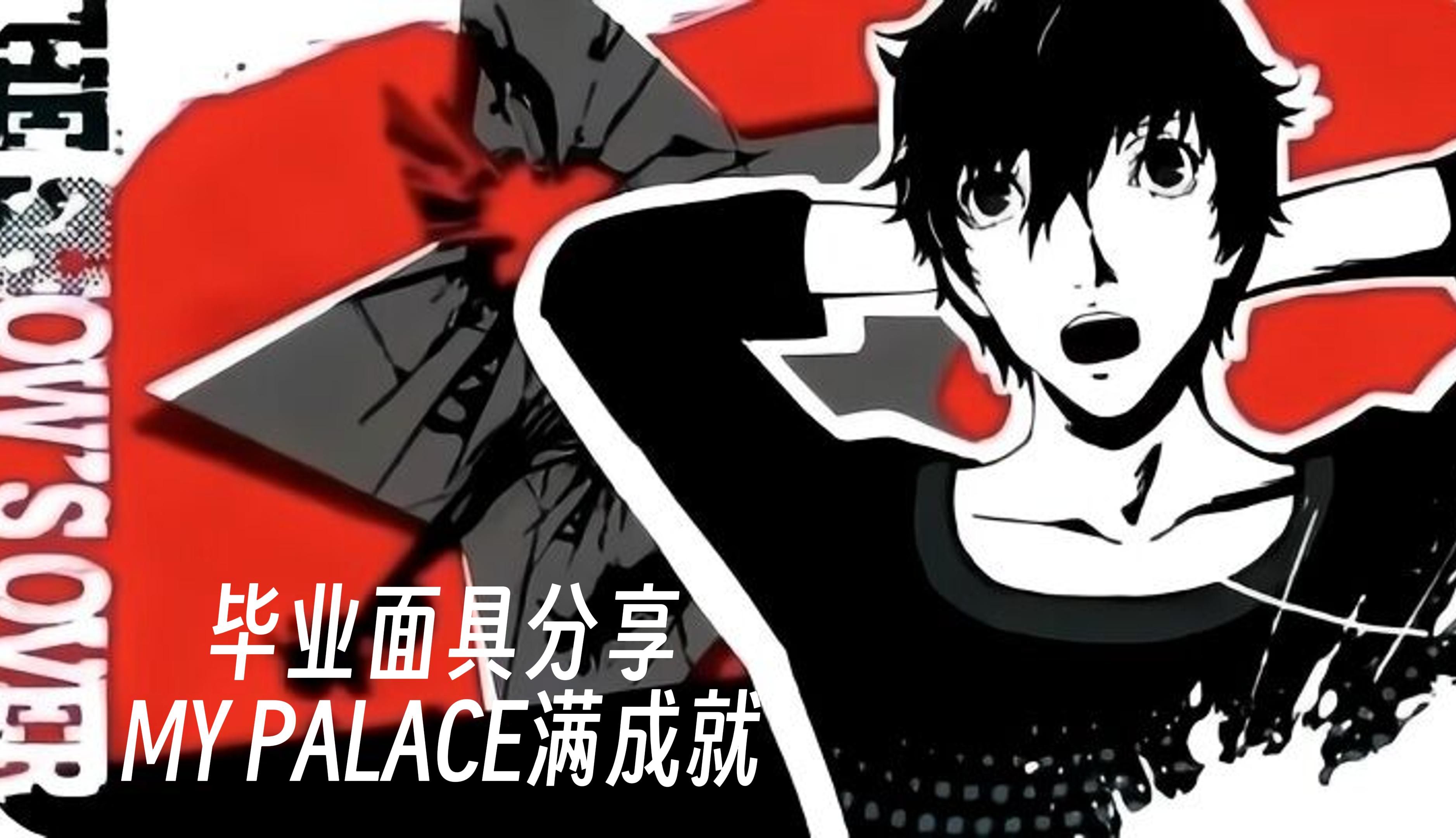 【p5r】三週目結束 畢業面具及裝備分享 my palace滿