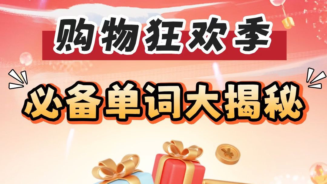 这个双十一,别人购物,咱们涨知识!“付尾款”怎么说?“退货”怎么说?掌握购物节英语,让你的“剁手”更专业!哔哩哔哩bilibili