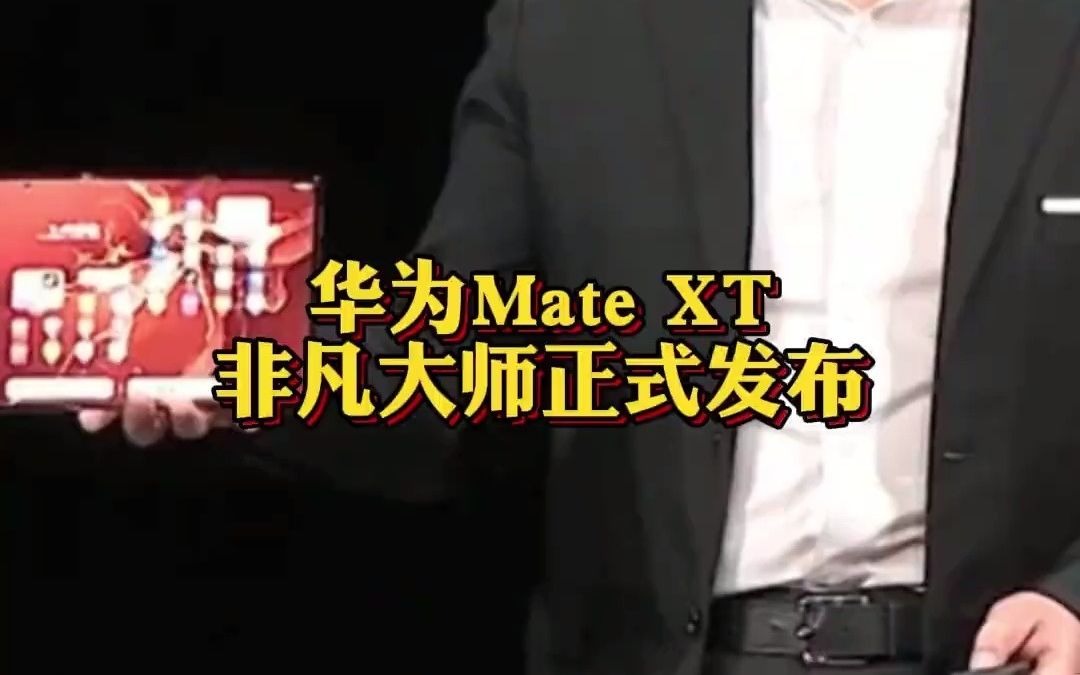 49华为Mate XT 非凡大师正式发布 10.2英寸全球最大折叠屏手机 3.6毫米全球最薄折叠屏手机#华为发布会 @抖音财经哔哩哔哩bilibili