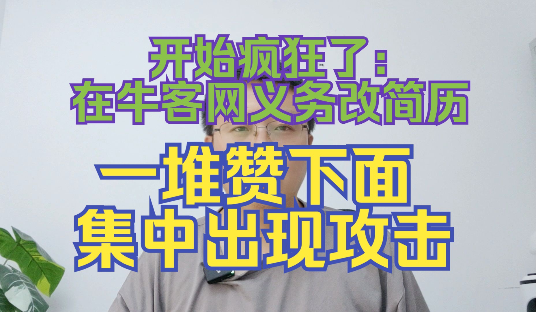 开始疯狂了:在牛客网义务改简历,一堆赞下面集中出现攻击哔哩哔哩bilibili