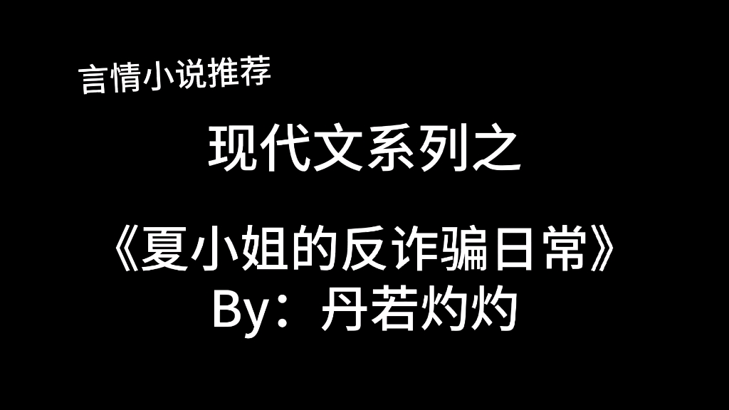 完结言情推文,现代文《夏小姐的反诈骗日常》by:丹若灼灼,一篇反诈科普文?哔哩哔哩bilibili