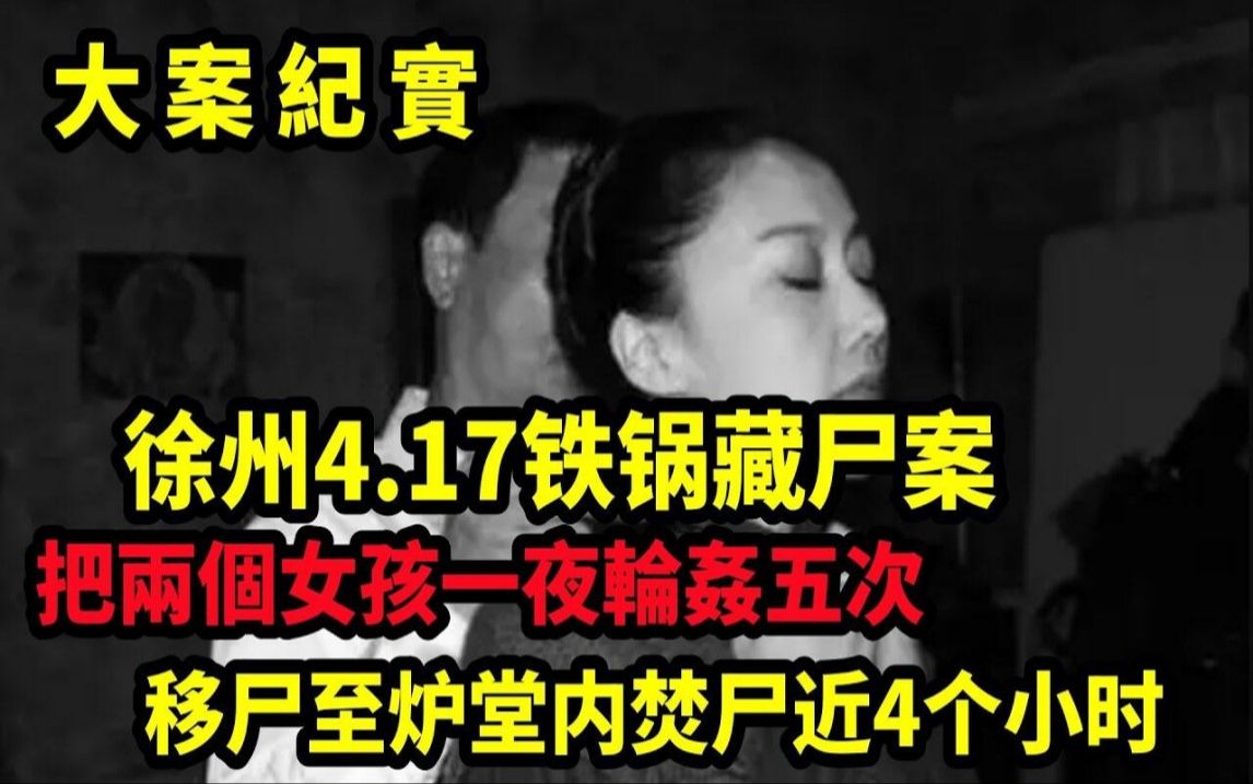 [图]锅中藏女尸，炉堂内现残骨，1996年徐州市“4·17”大案侦破始末，吕鹏大案纪实