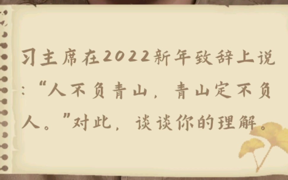 [图]【综合分析观点题】人不负青山，青山定不负人【公考面试】【选调生面试】