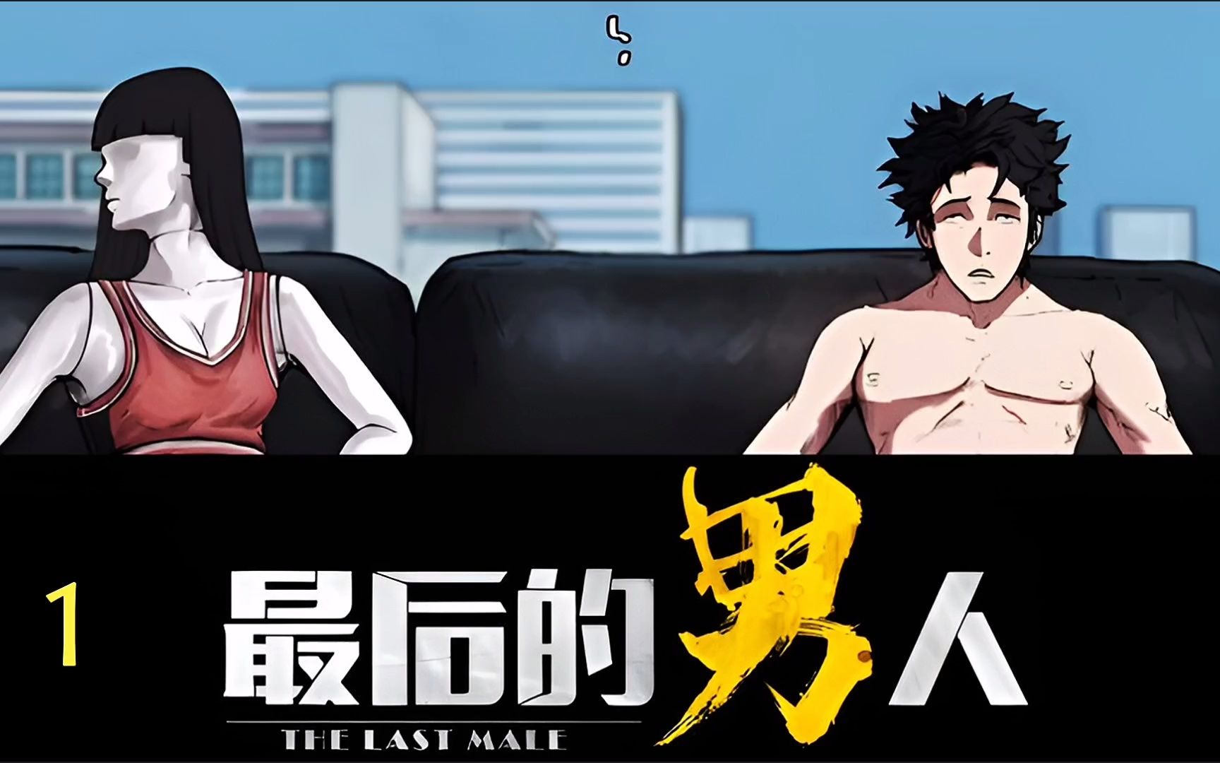 (1)世界上最后一个男人_哔哩哔哩_bilibili