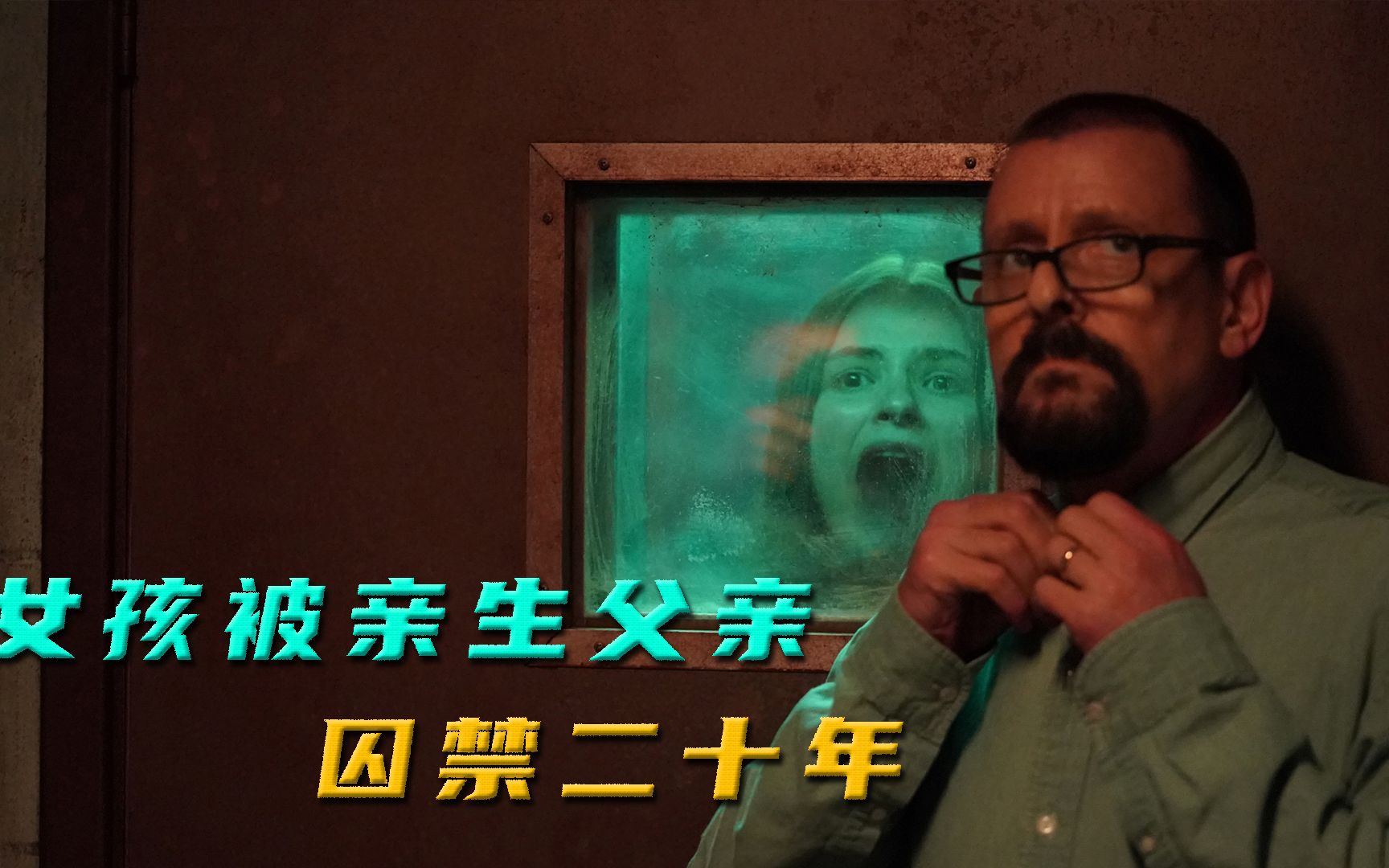 地牢女孩:少女被父亲囚禁在地下室里20年,期间被迫生下三个孩子