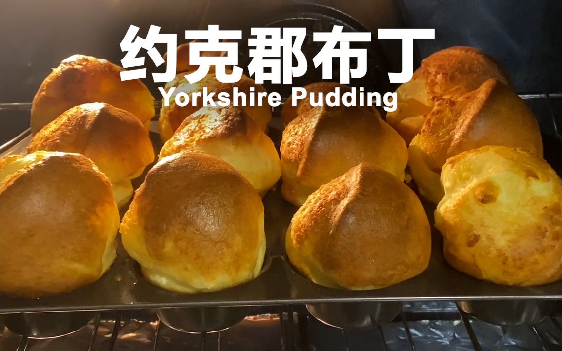 约克郡布丁 | Yorkshire Pudding哔哩哔哩bilibili