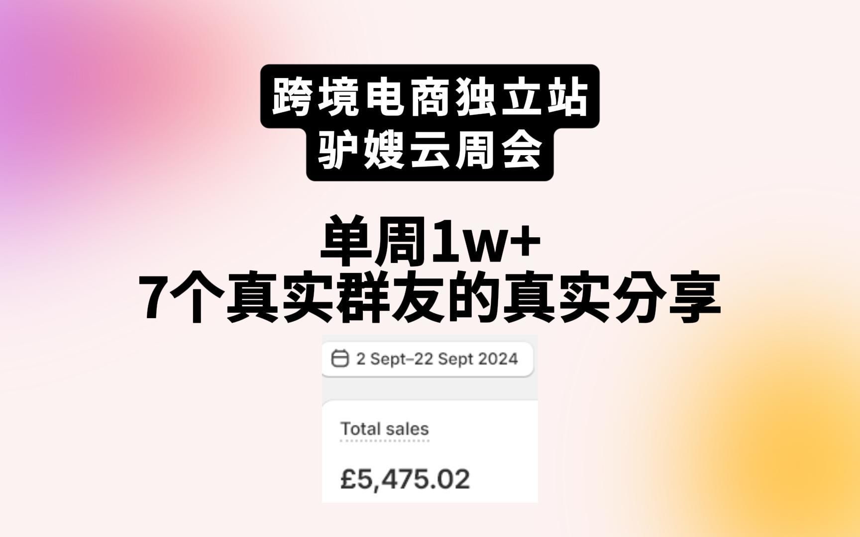 单周1w+|跨境电商驴嫂群的7个真实群友如何闷声爆单搞钱?内附成功经验分享!哔哩哔哩bilibili