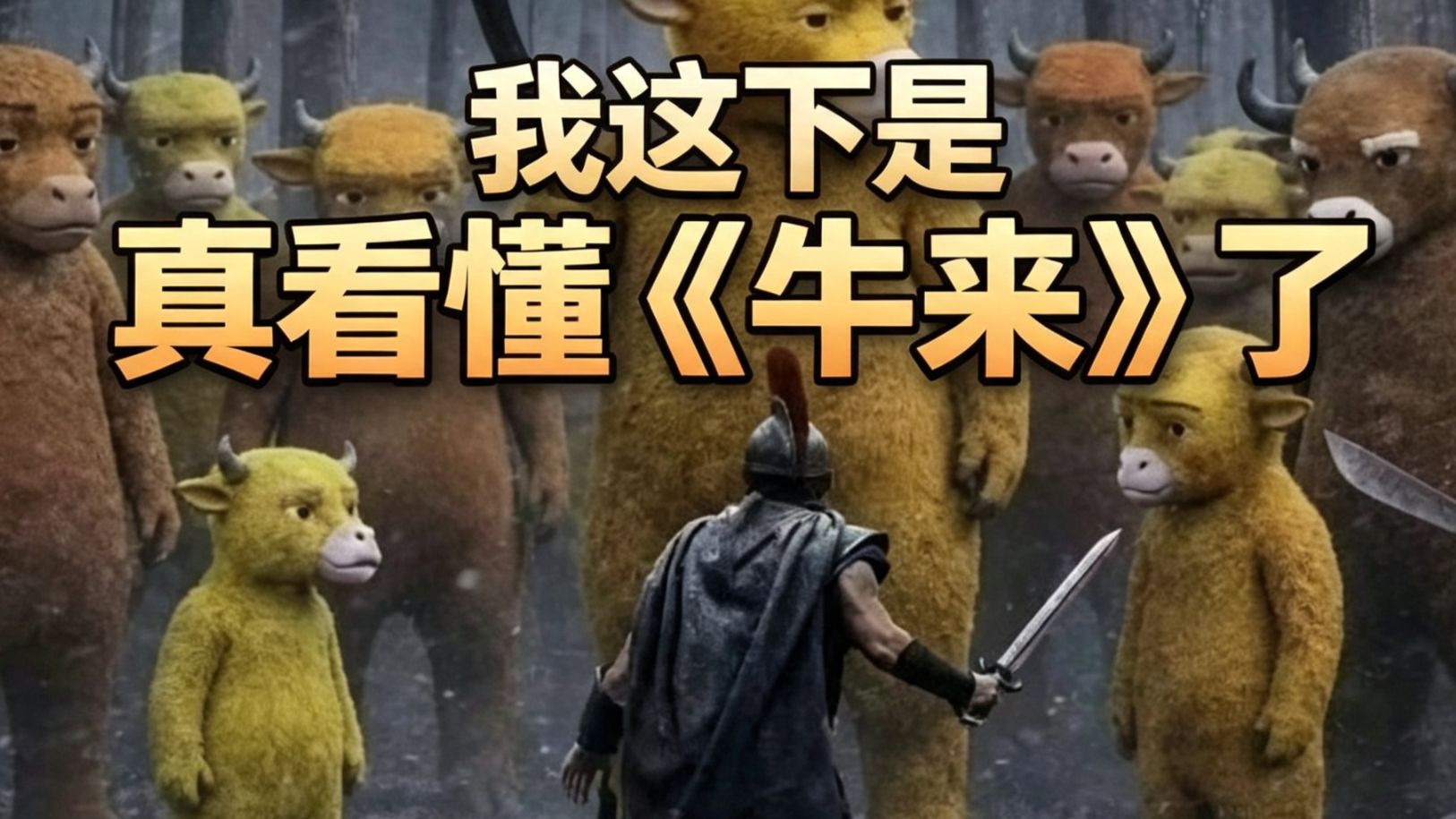 这下我是真的看懂牛来了