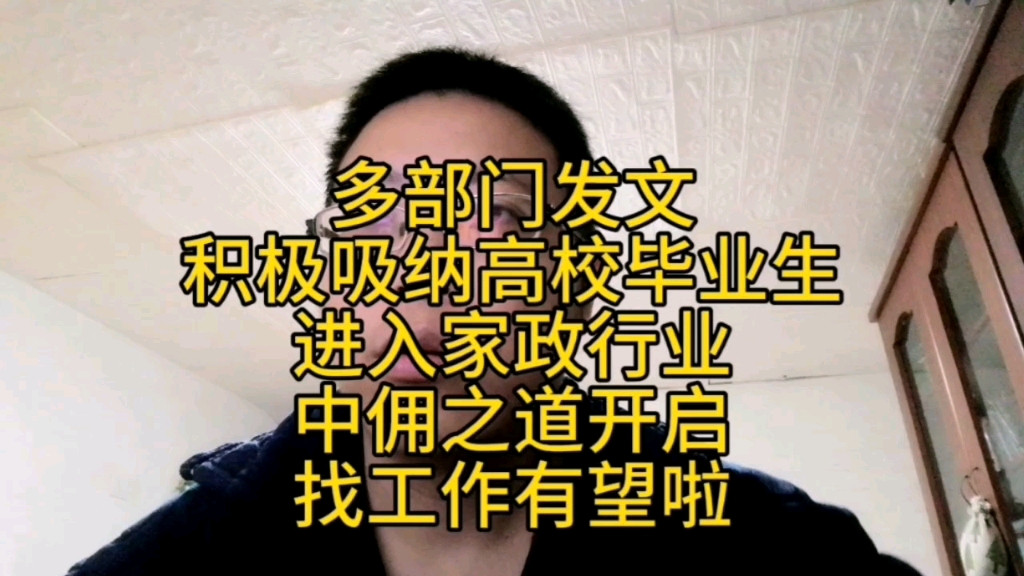 多部门发文,积极吸纳高校毕业生进入家政行业!中佣之道开启,找工作有望啦哔哩哔哩bilibili