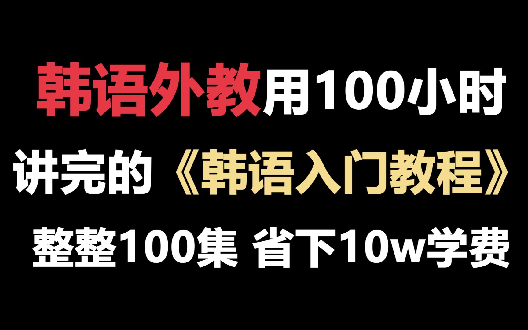 韩语外教用100小时讲完的韩语入门教程!完整版100集,三连拿走不谢!建议收藏!哔哩哔哩bilibili