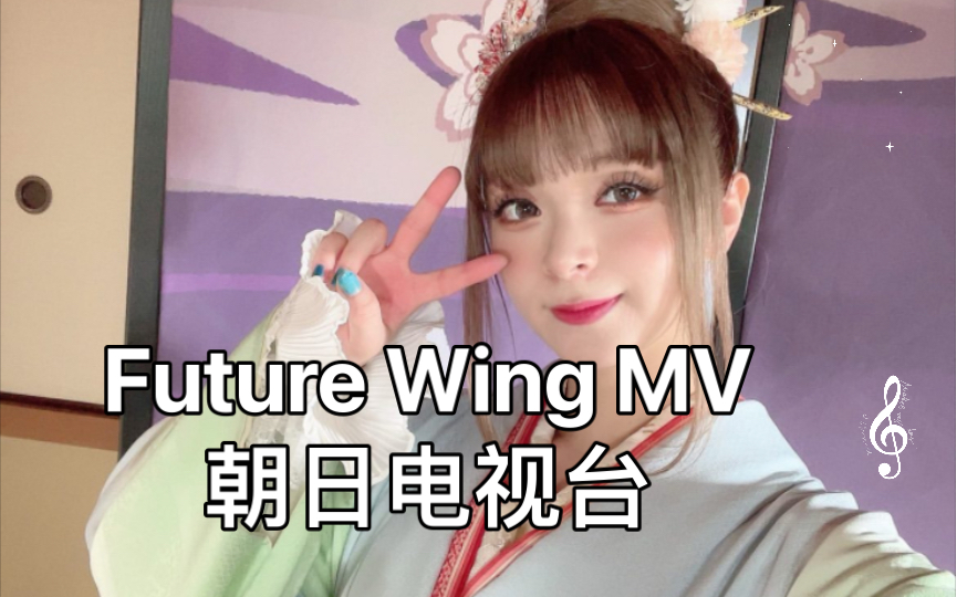 [图]美依礼芽 Future Wing MV朝日电视台