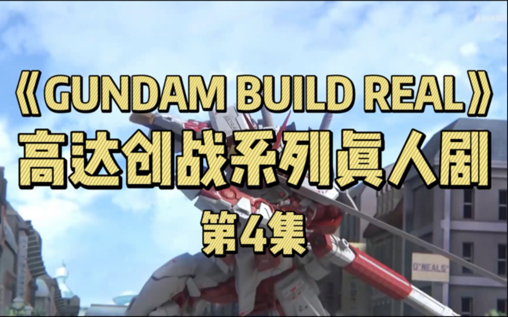 [图]高达创战真人剧《GUNDAM BUILD REAL》第4集 精彩战斗画面
