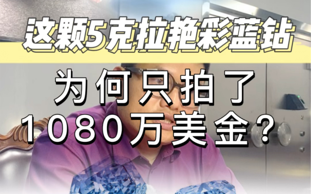 [图]这颗5克拉艳彩蓝钻，为何只拍了1080万美金？