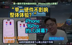 Descargar video: 单一硬件不影响整体体验：iPhone16的LG屏幕？极客湾