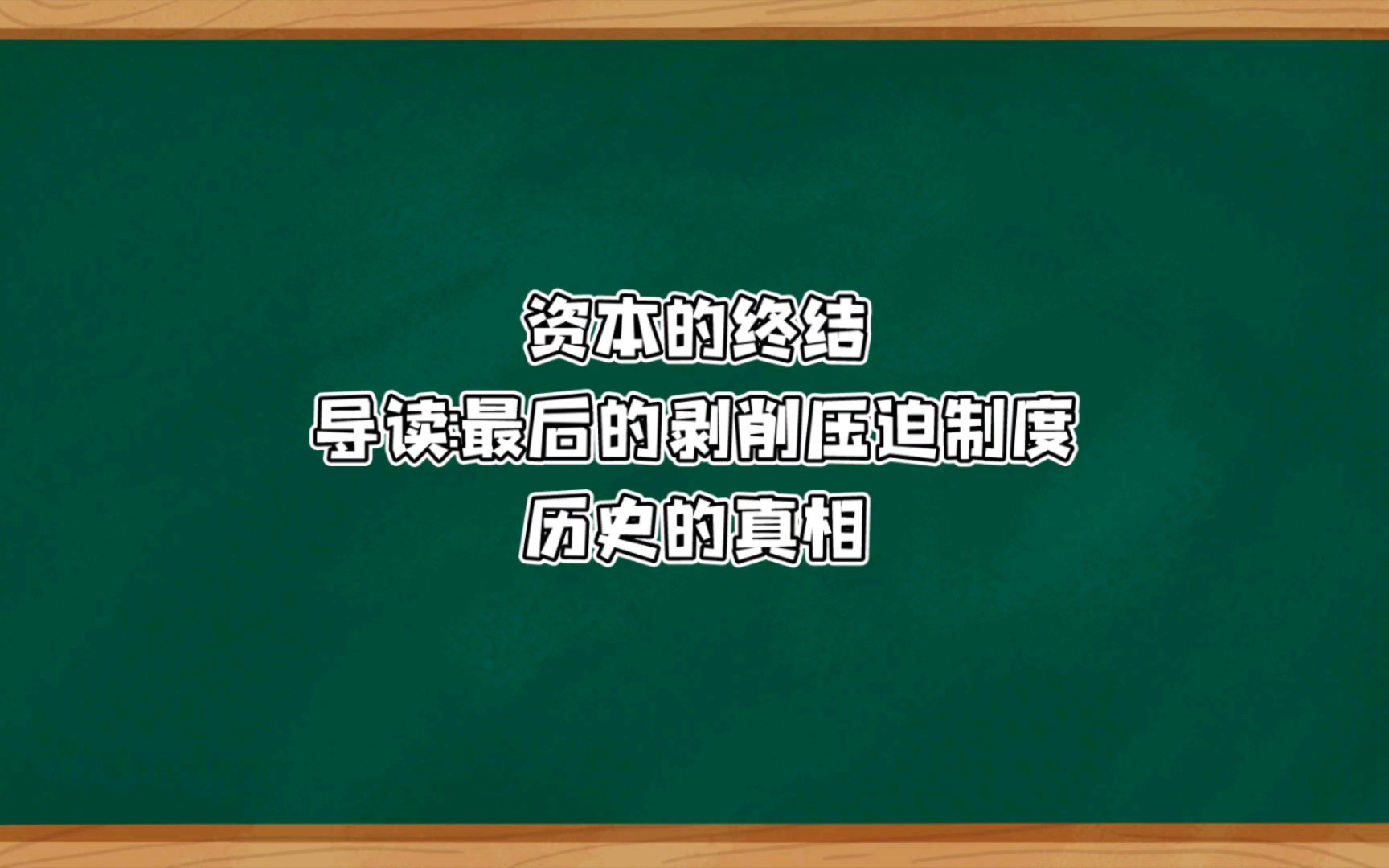 [图]资本的终结:最后的剥削压迫制度、历史的真相