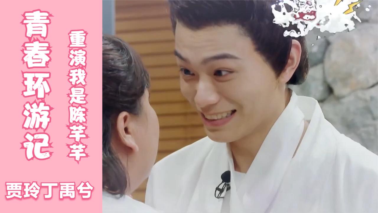 青春环游记,贾玲丁禹兮重演我是陈芊芊,范丞丞上演山东爱情故事