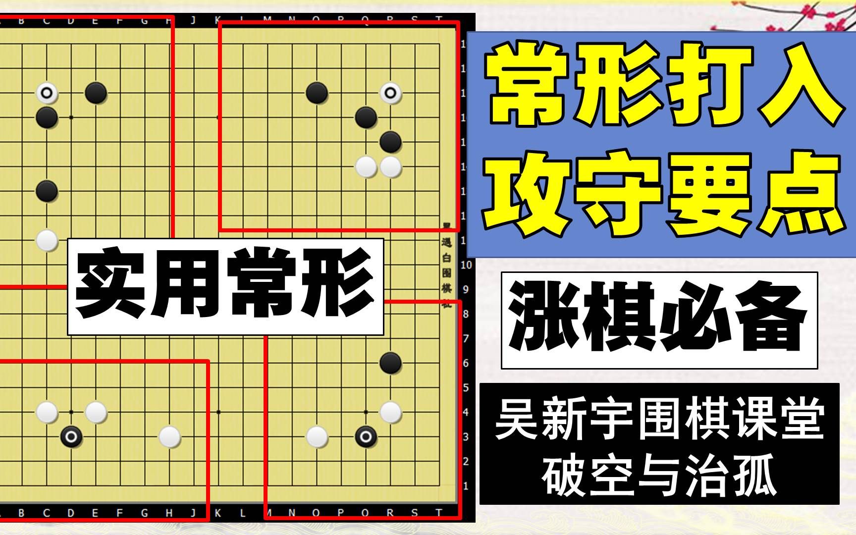 [图]围棋涨棋必备:基础常形打入攻守要点20集.破空与治孤系列.围棋技术