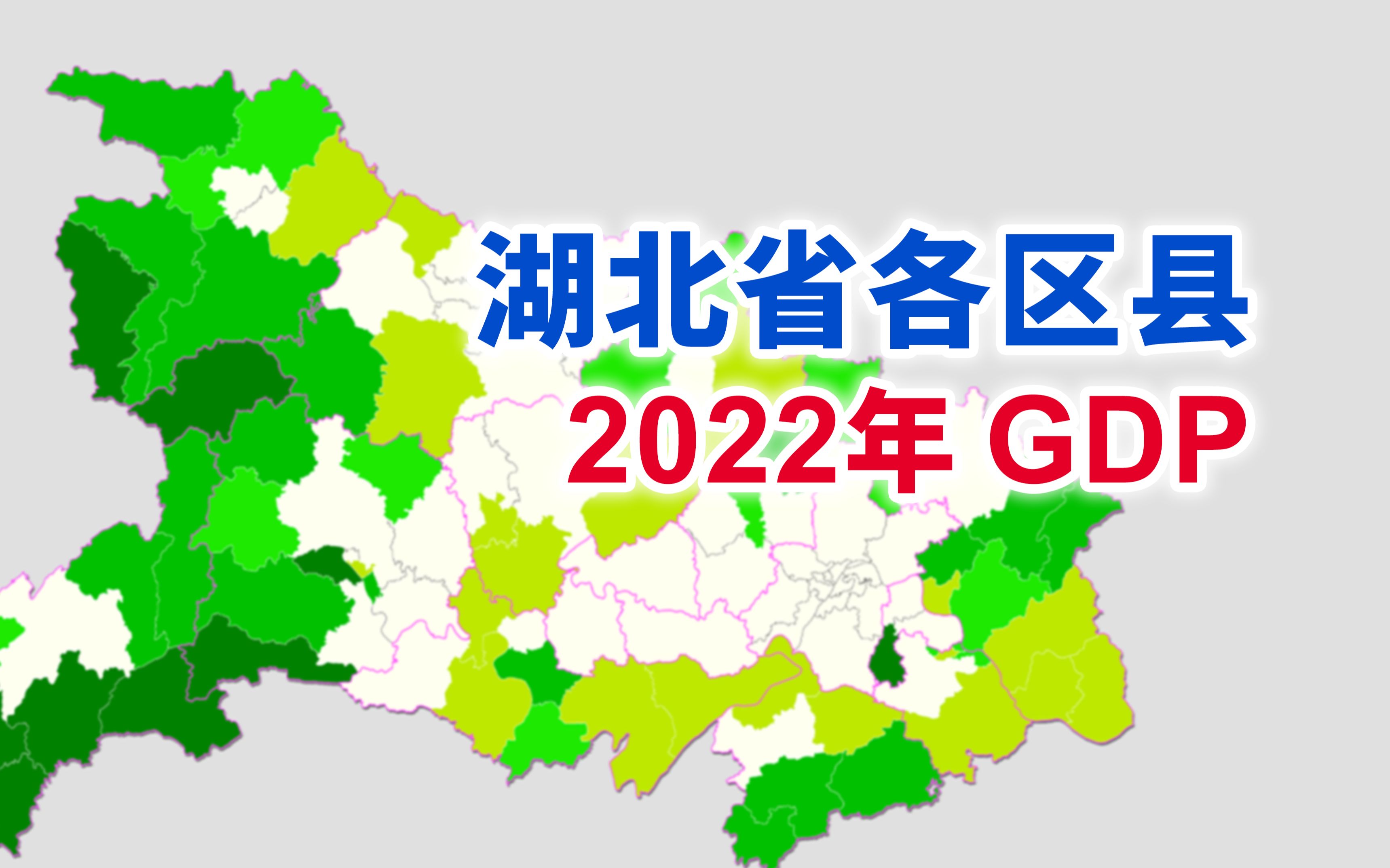 武汉杀红眼了——湖北省2022年各区县GDP排行【地图可视化】哔哩哔哩bilibili