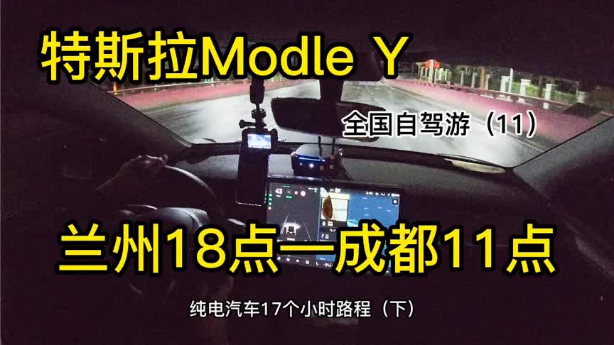 特斯拉ModelY全国自驾游,第11集,兰州—成都17个小时900公里下哔哩哔哩bilibili