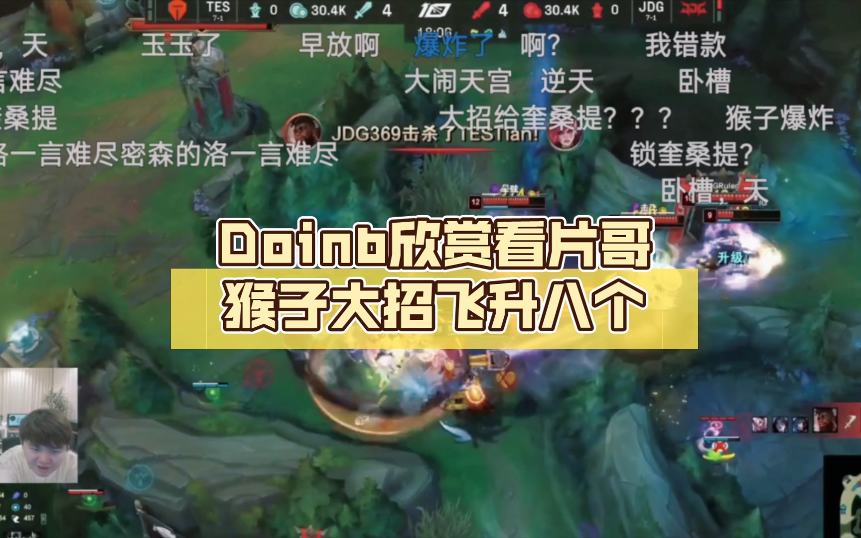 doinb欣赏看片哥猴子大招飞升八个