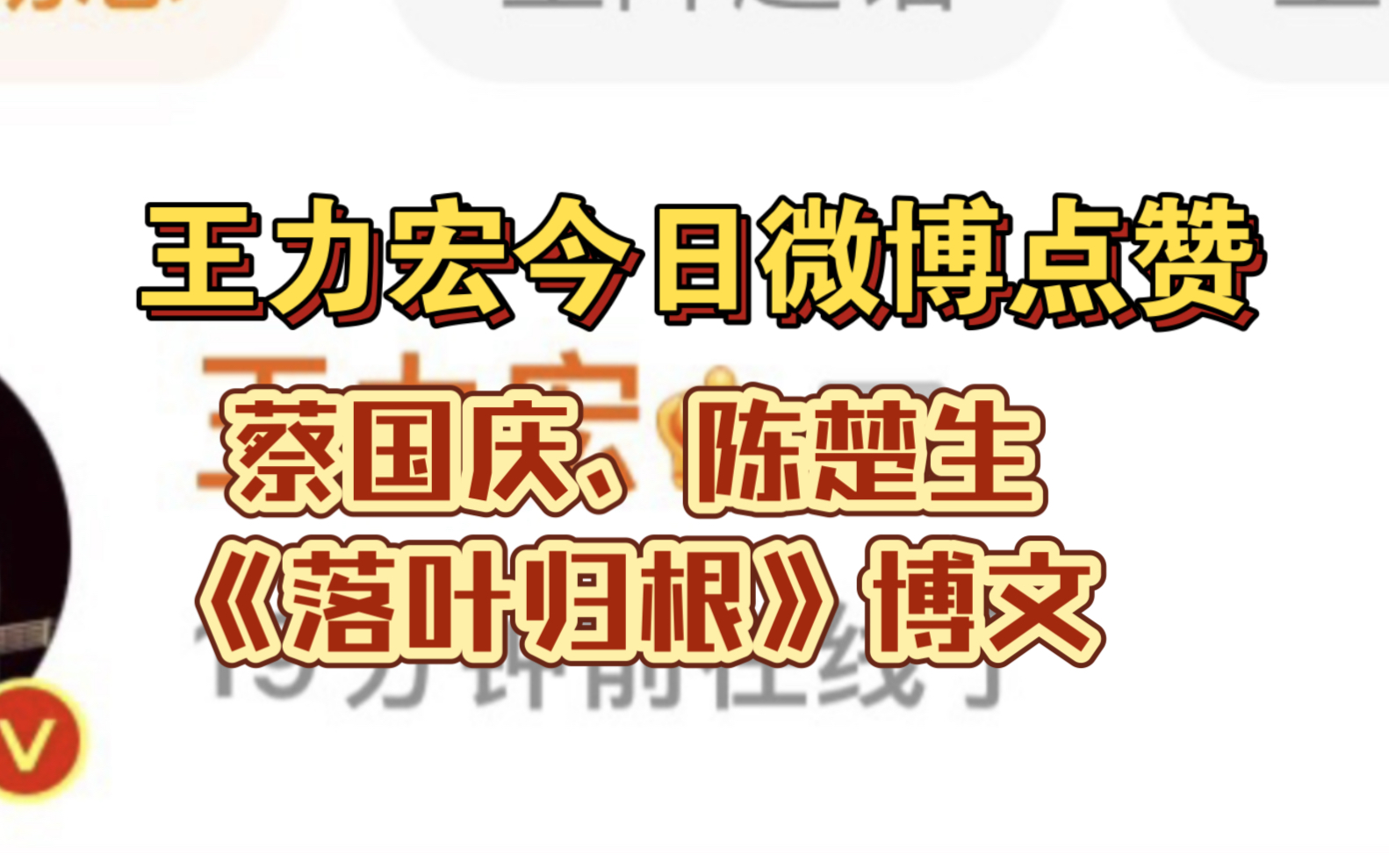 王力宏点赞蔡国庆、陈楚生《落叶归根》博文哔哩哔哩bilibili