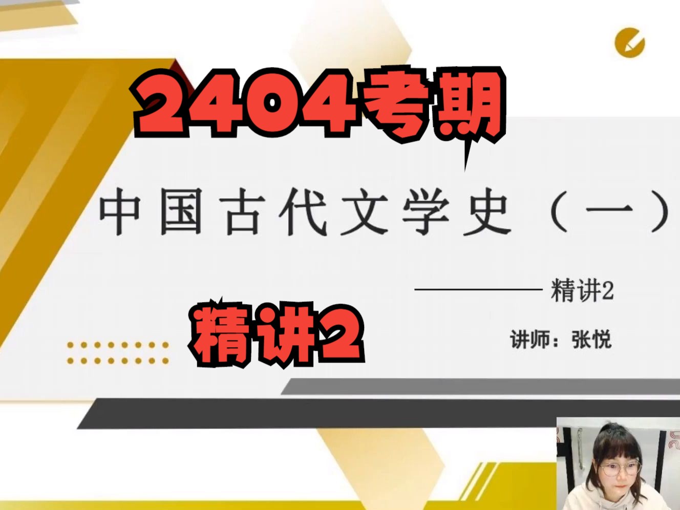 [图]2404考期自考00538中国古代文学史一精讲2