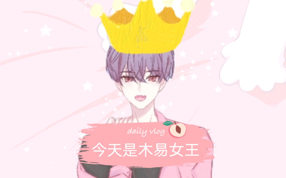 【cv木易】今天是木易女王!哔哩哔哩bilibili