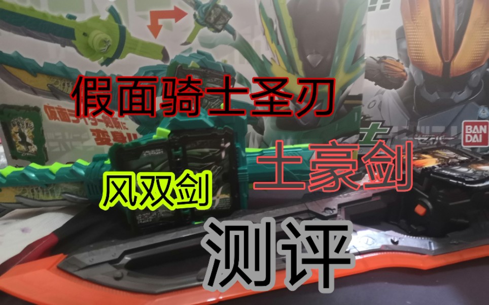 假面骑士圣刃saber土豪剑风双剑测评竟然有