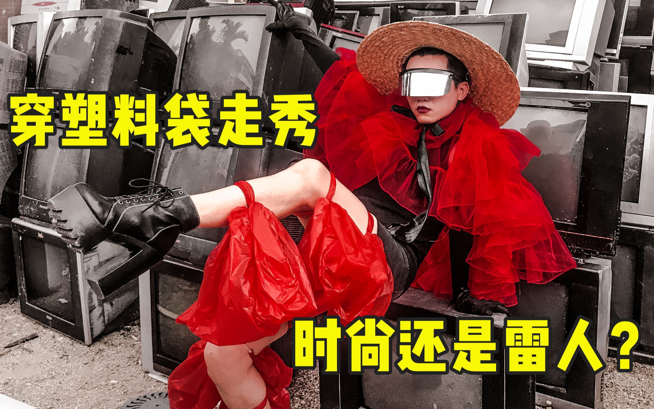 惊了乡村小伙穿塑料袋在回收站走秀到底是时尚还是雷人