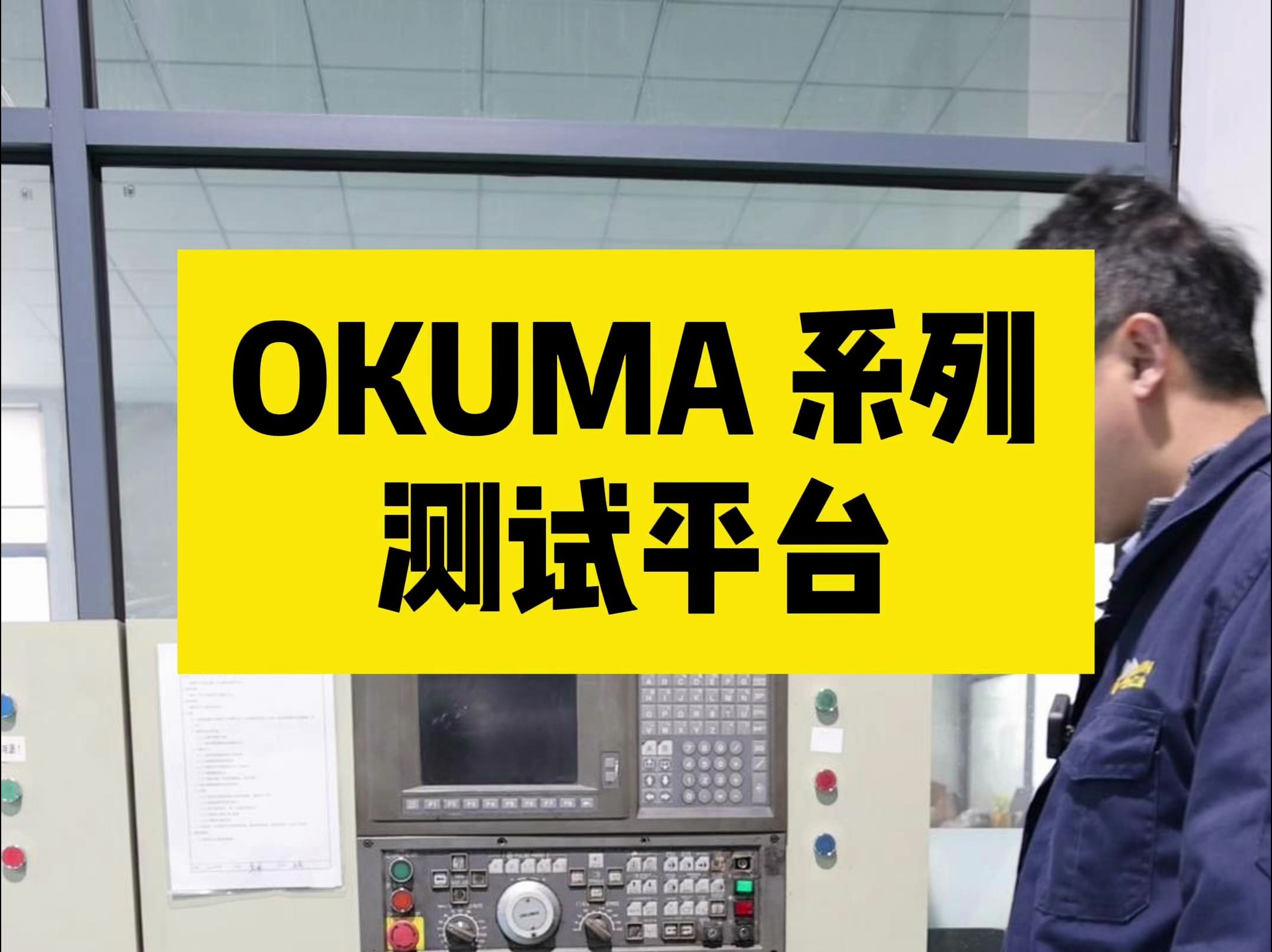 okuma系列测试平台齐全修修哒数控维修哔哩哔哩bilibili