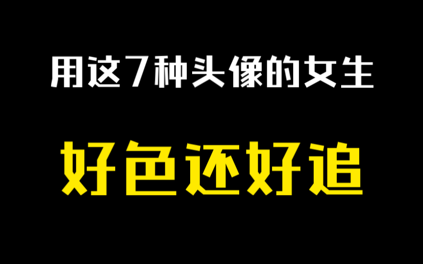 女生好不好追,看头像就知道,这7种头像的女生超好追哔哩哔哩bilibili