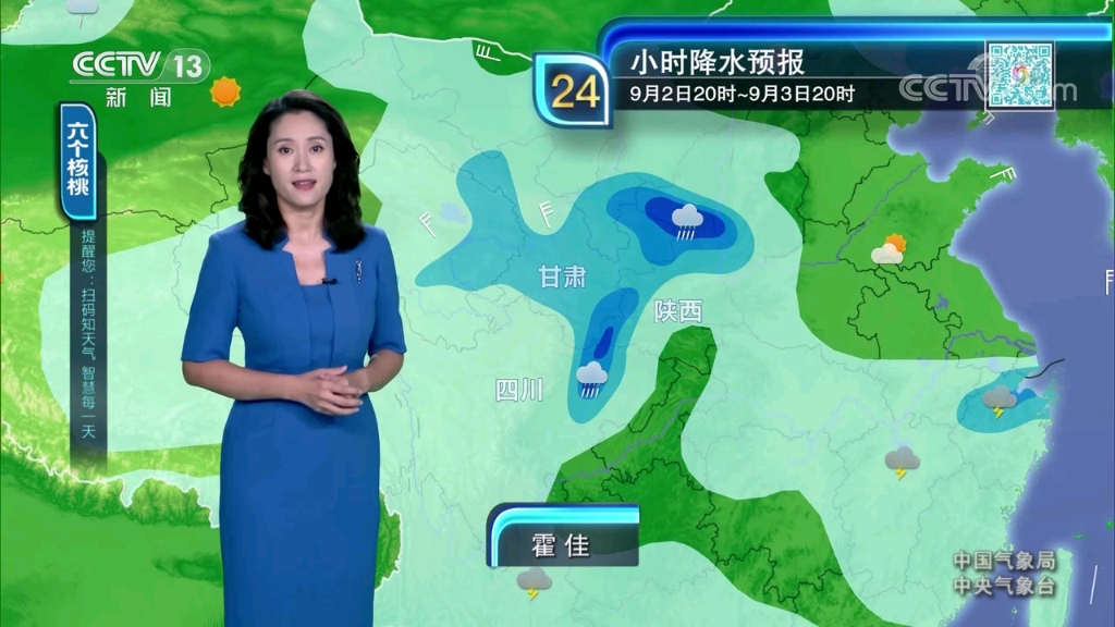 2024年09月02日 晚间天气预报