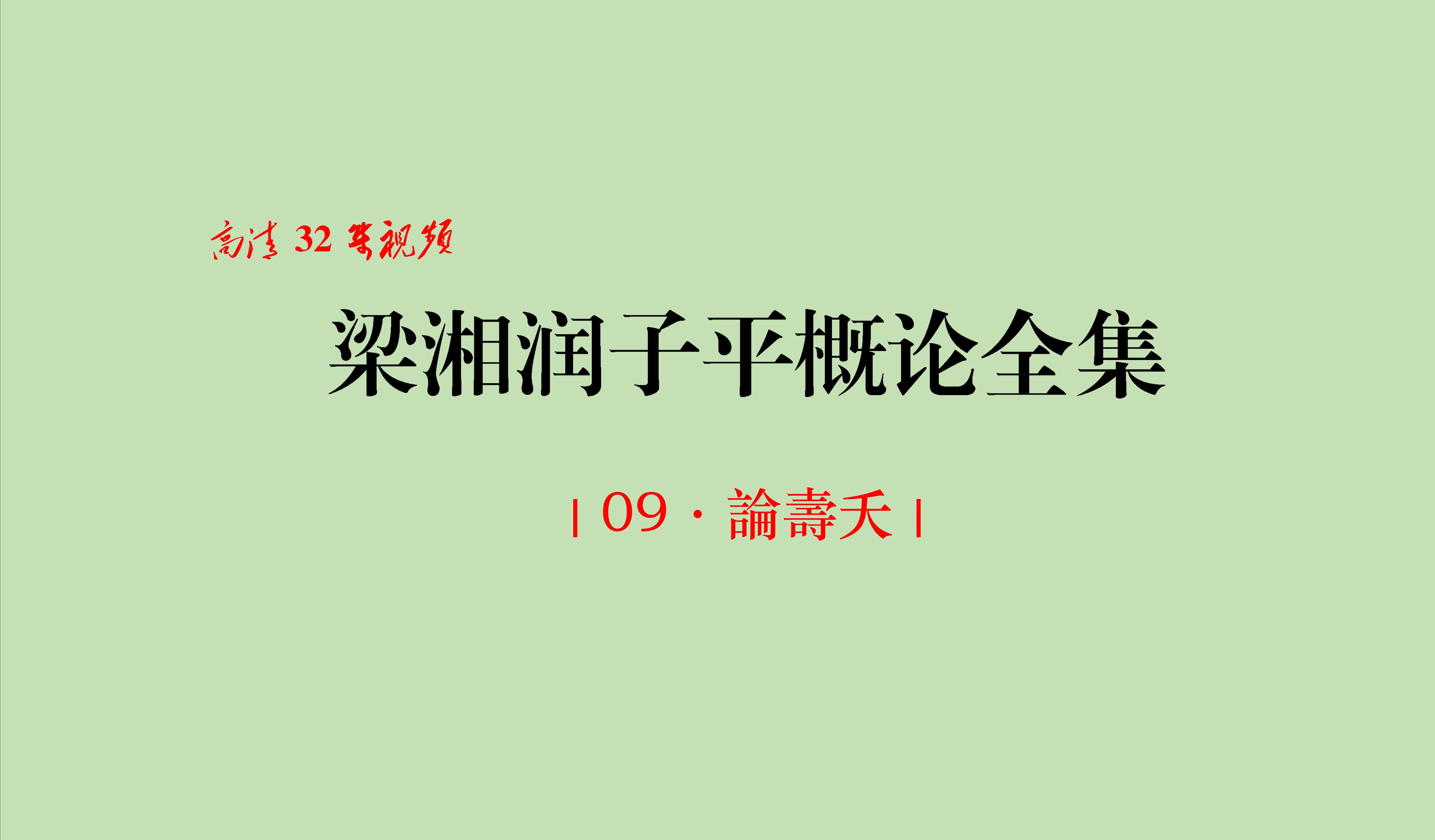 [图]09 · 論壽夭｜《梁湘潤子平概論全集》2011