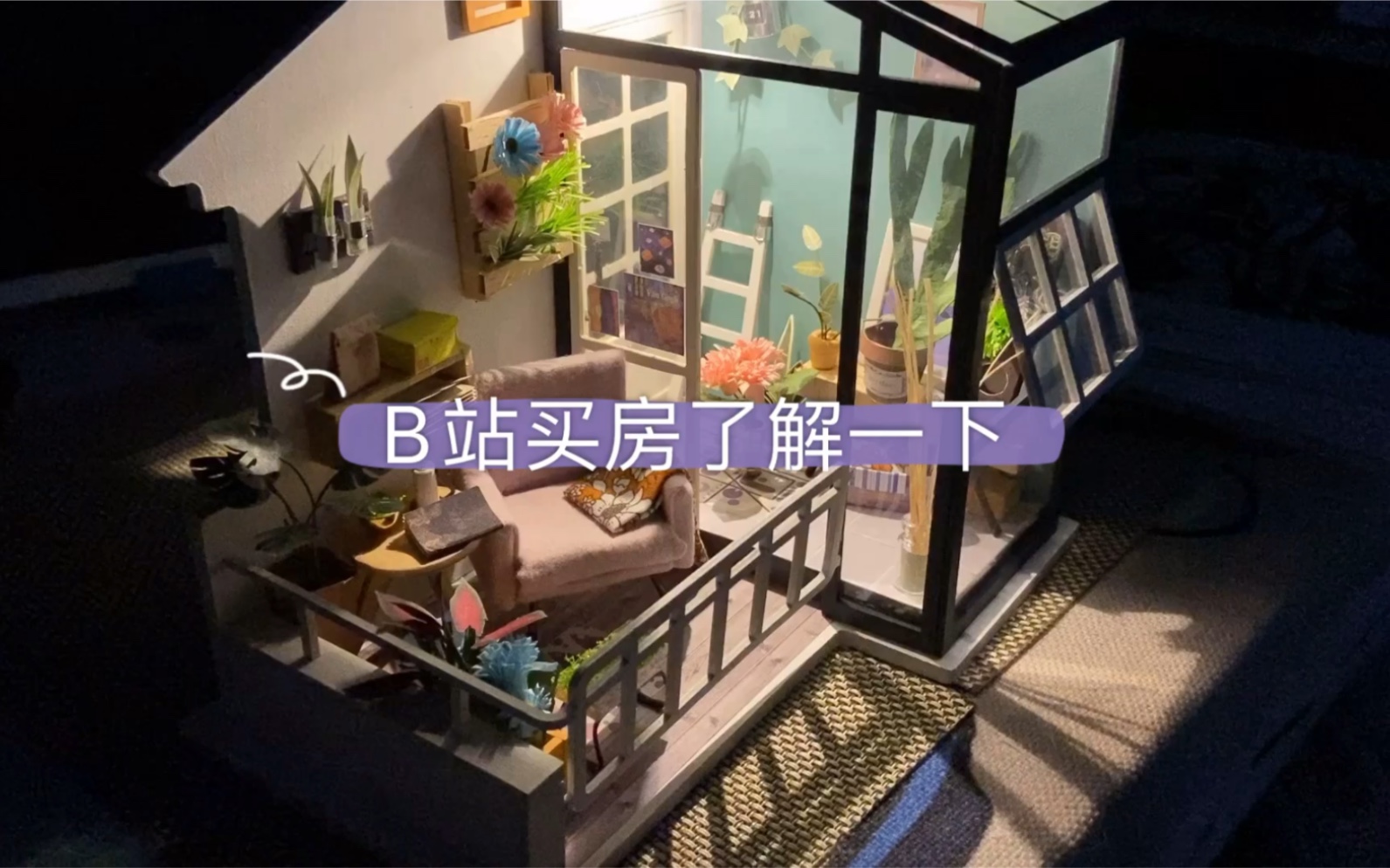 【DIY小屋】B站买房了解一下 《若态南风小憩》拼装记录哔哩哔哩bilibili