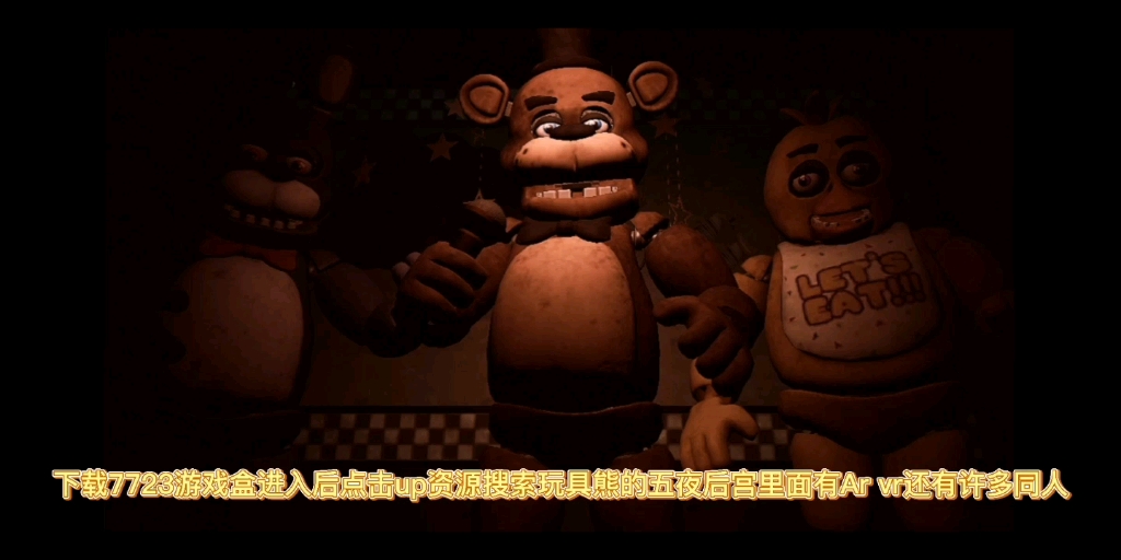 FNAF AR下载教程仅限于安卓哔哩哔哩bilibili教学