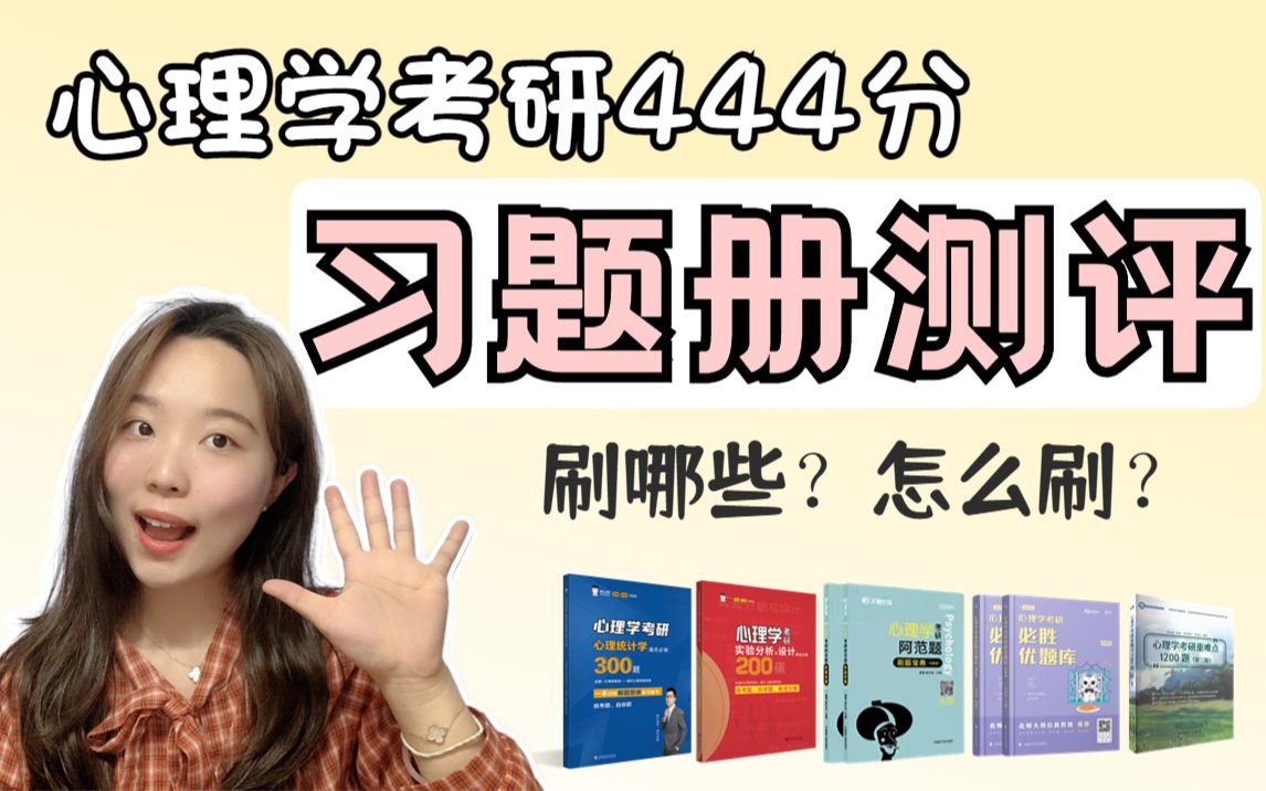 [图]【心理学考研444分】高质量习题册推荐！专业课279分的刷题秘诀