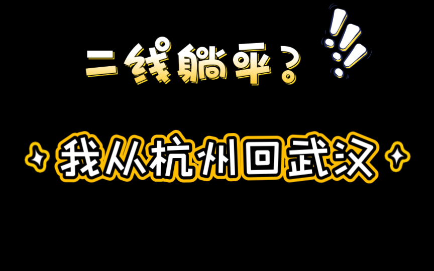 [图]互联网的我从杭州回到武汉，得到了什么？