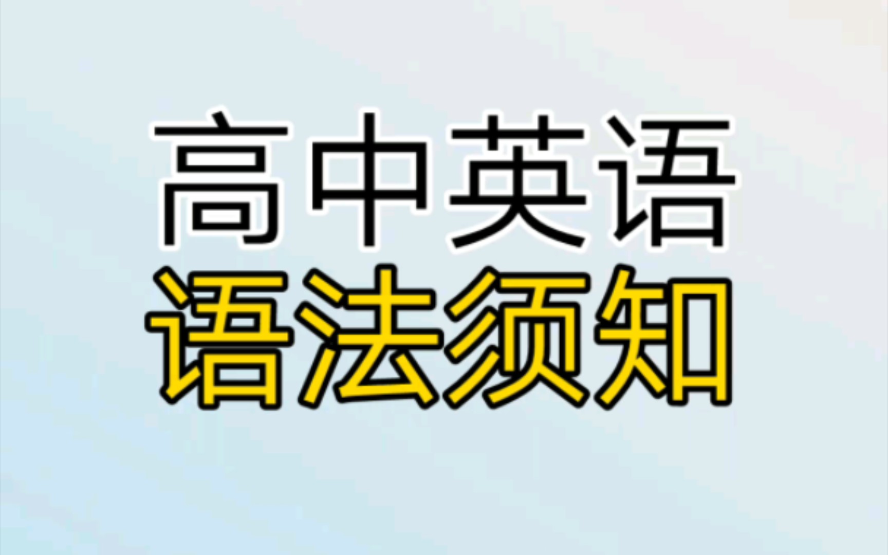 (高中英语)期中英语靠它了,最强黑马就是我!哔哩哔哩bilibili