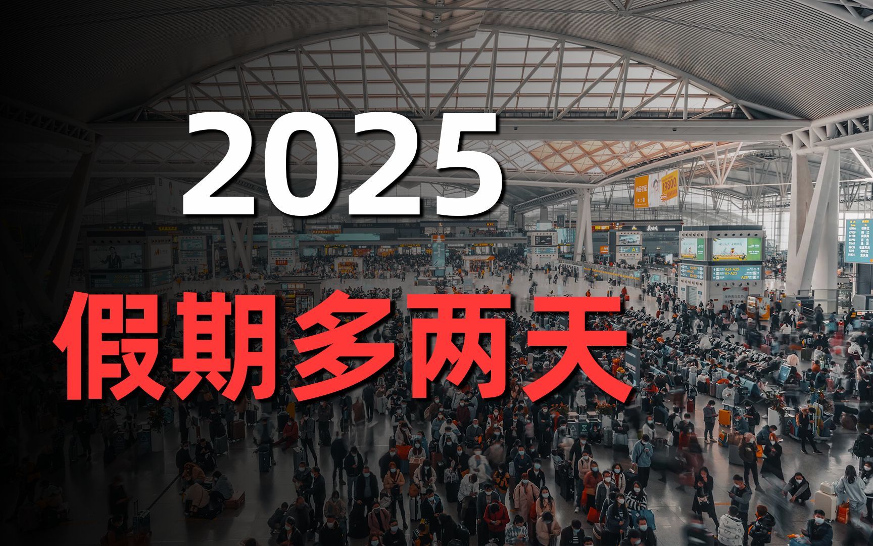 2025年放假通知来了,多放两天假哔哩哔哩bilibili