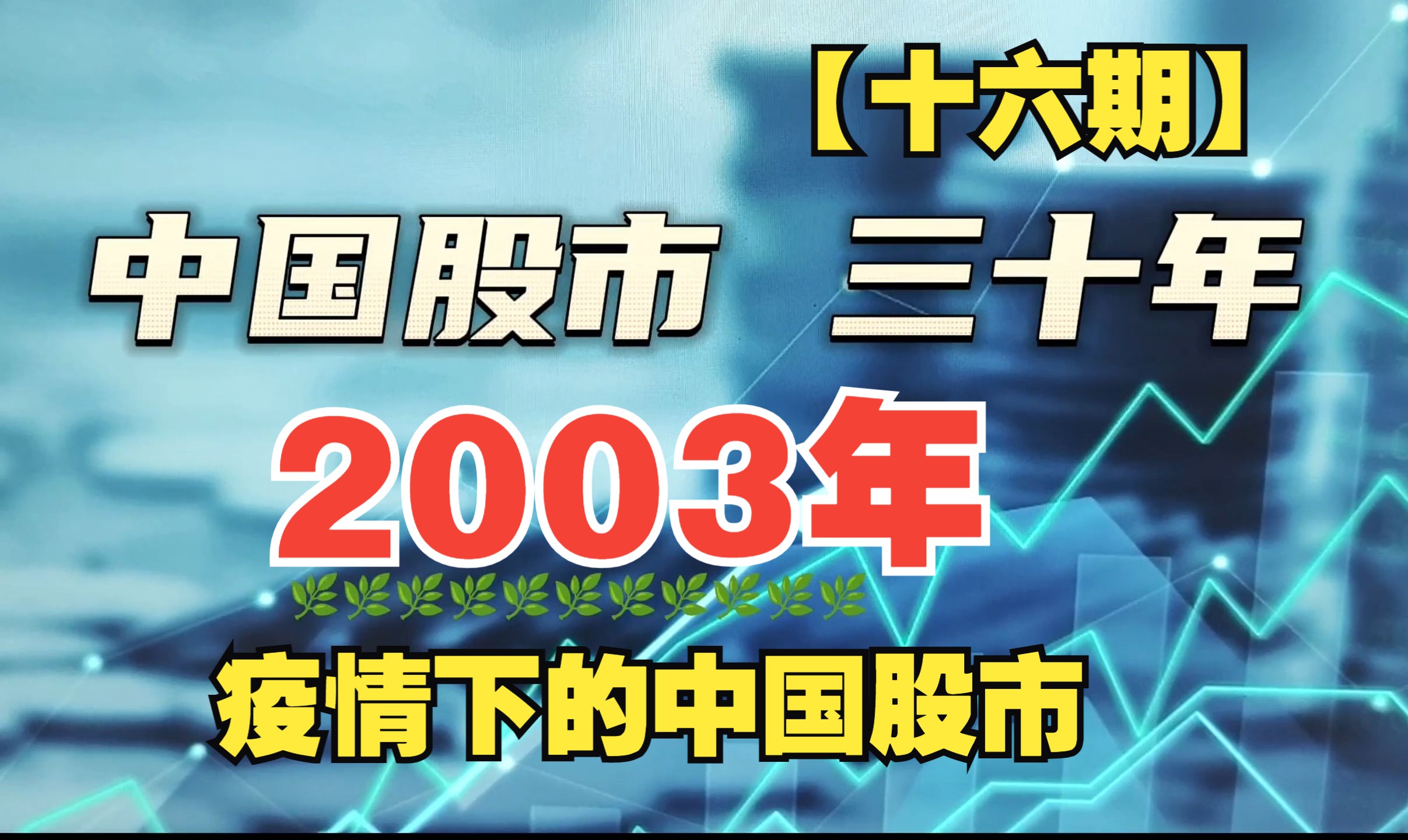 [图]同样是疫情过后，2003年的中国股市和2023年的中国股市有什么区别 【中国股市三十年】第十六期