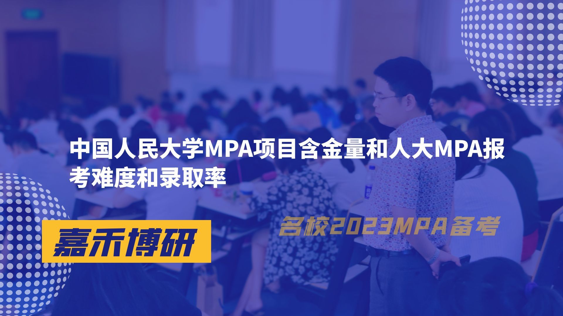 中国人民大学MPA项目含金量和人大MPA报考难度和录取率哔哩哔哩bilibili