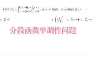 Скачать видео: 高中数学：分段函数单调性问题