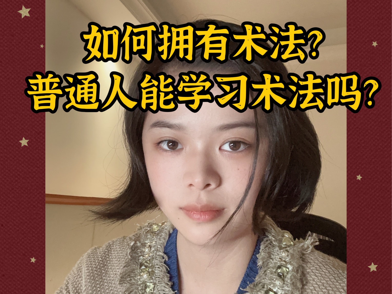 如何拥有术法?普通人能学习术法吗?哔哩哔哩bilibili